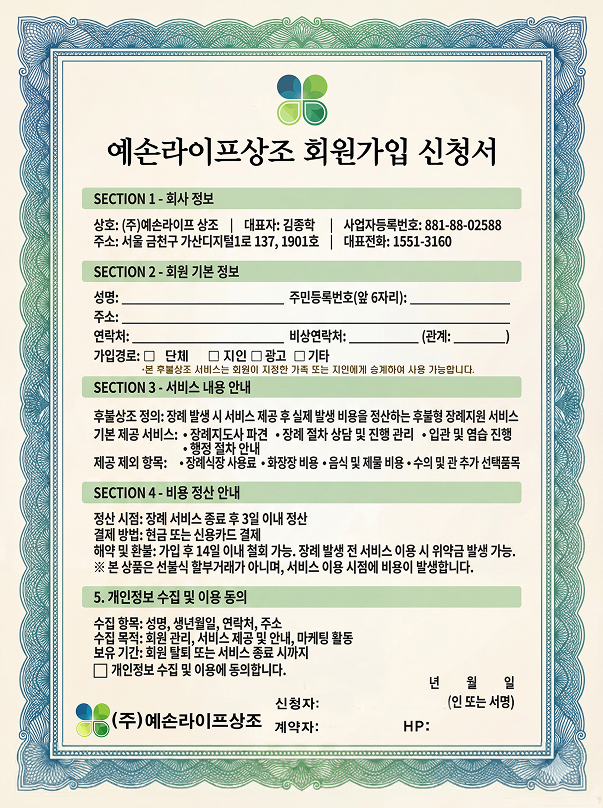 예손라이프상조 회원가입 신청서